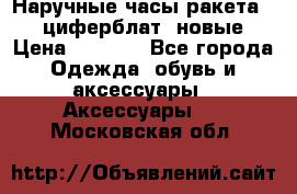 Наручные часы ракета, 23 циферблат, новые › Цена ­ 6 000 - Все города Одежда, обувь и аксессуары » Аксессуары   . Московская обл.